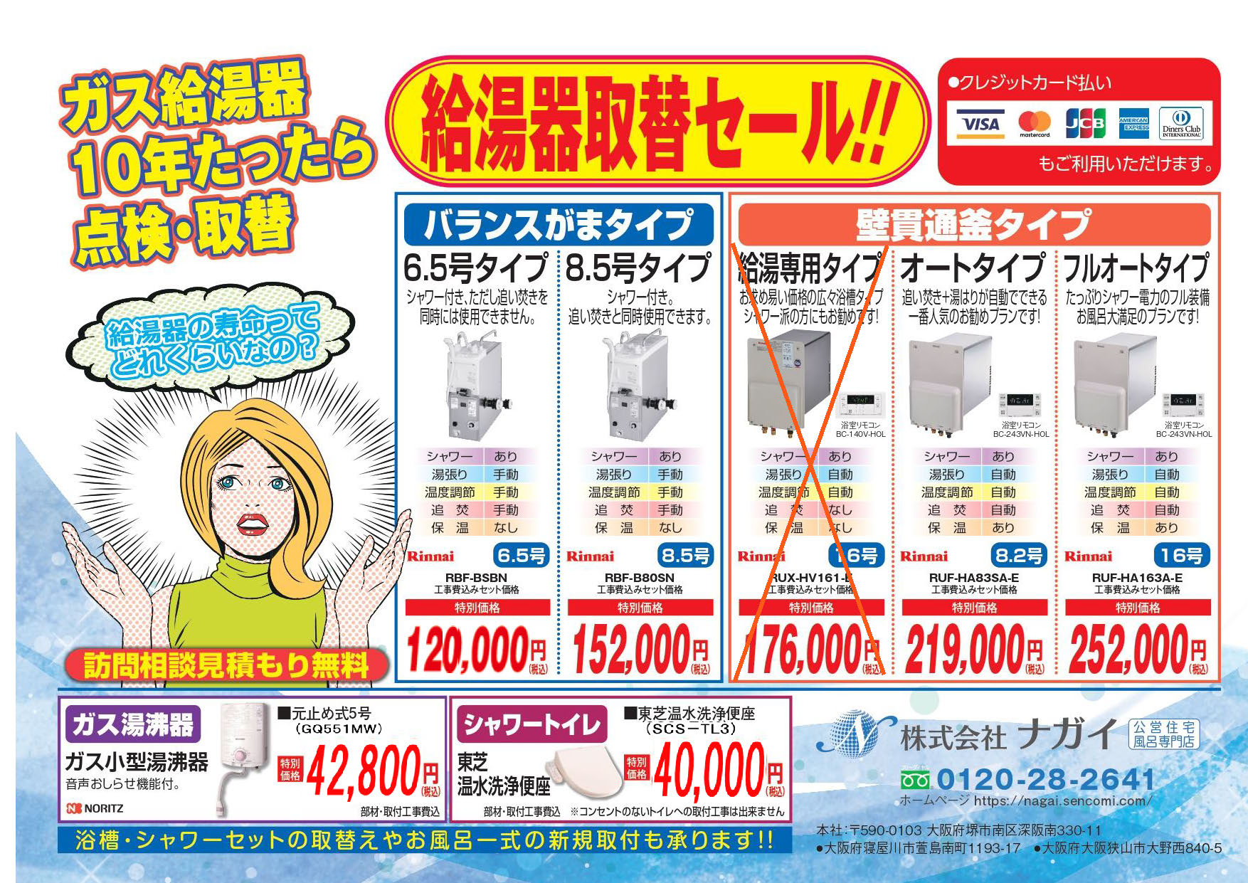 給湯器取替セール（バランスかまタイプ・壁貫通釜タイプ）