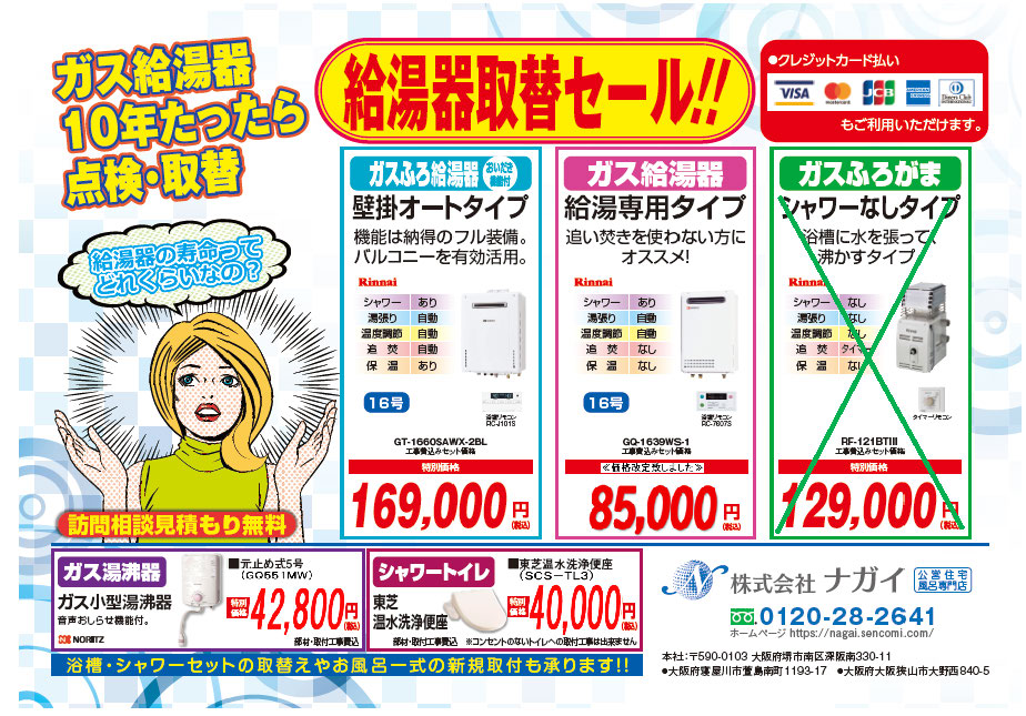 給湯器取替セール（ガスふろ給湯器・ガス給湯器）